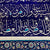 Iznik Calligraphy Panel Ayetel Kürsi 250 cm x 250 cm